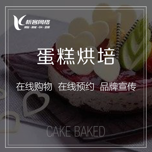 蛋糕烘焙微信商城系统.png