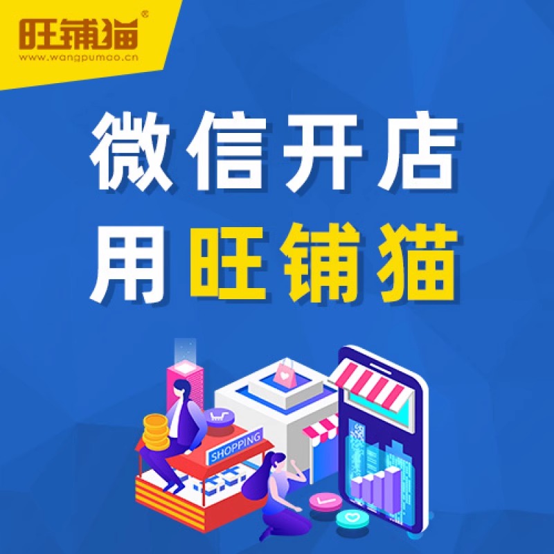 微信开店首选旺铺猫,轻松打造品牌商城